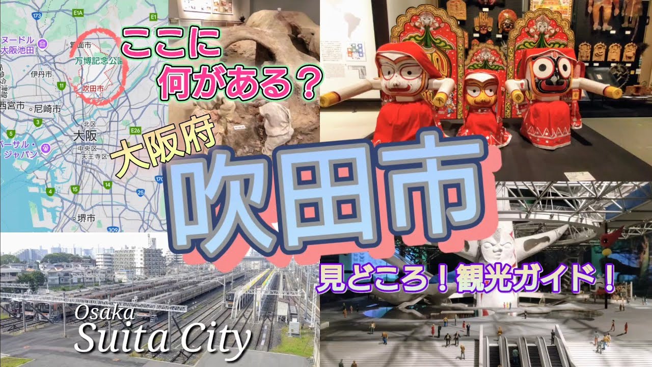 ここに何がある？／大阪・吹田市／見どころ！観光ガイド