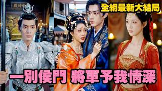 【完整版】她苦守侯府三年，生辰當日卻被夫君為外室拋棄！她帶著全部嫁妝果斷和離，轉身嫁給戰神將軍，才知他暗戀她多年，從此將她寵入骨，而前夫瘋狂追妻卻悔到身敗名裂！【将军予我情深】#短劇#260421yb screenshot 1