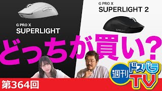 週刊ドスパラTV 第364回 11月16日放送