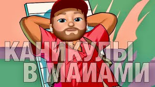 КАНИКУЛЫ В МАЙАМИ #4