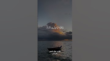 (لقد خلقنا الانسان ونعلم ما توسوس به نفسه) القارئ هيثم الدخين