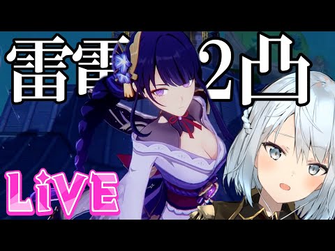 【待ってた】ずっと雷電将軍を2凸させたかったんだ…！ガチャするぞ！【原神Live】