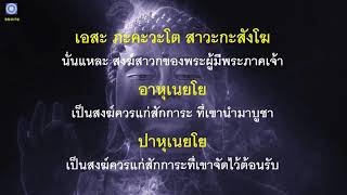 บทสวดอิติปิโส แปล บาลี ไทย