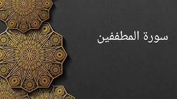 سورة المطففين مكررة ثلاثة مرات علي الحذيفي ، حفظ ،تعليم