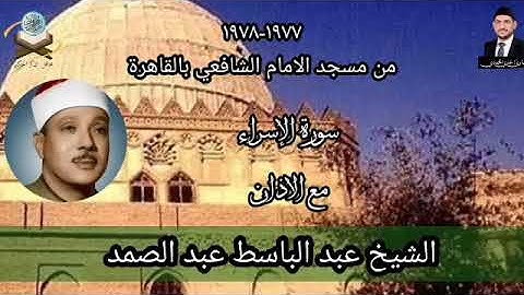سورة الإسراء نادرة بصوت الشيخ عبدالباسط عبدالصمد رحمه الله من مسجد الامام الشافعي عام ١٩٧٧-١٩٧٨