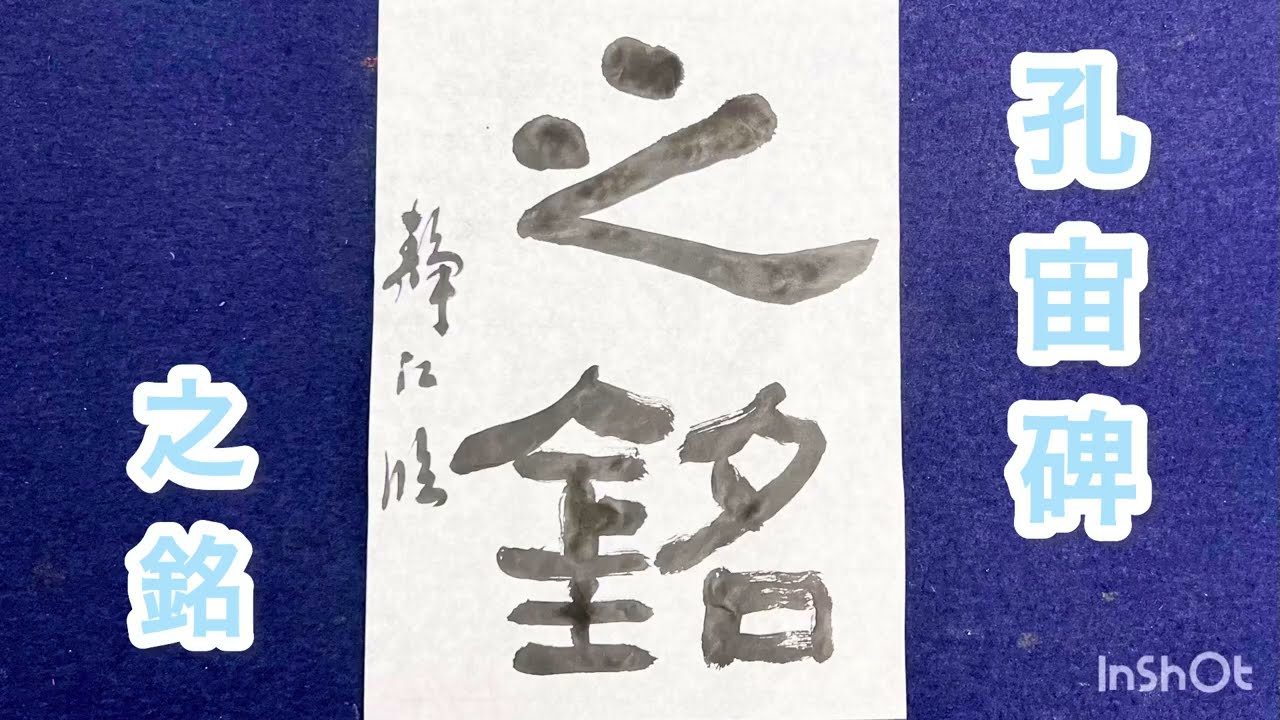 Inscription of the Kong Zhou Stele - YouTube