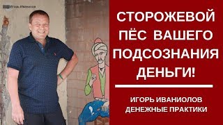 Управление деньгами Сознание человека Сторожевая собака подсознания человека Управление деньгами Сознание человека Сторожевая собака подсознания человека