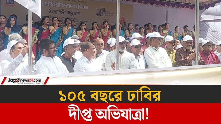 ১০৫ বছরে ঢাকা বিশ্ববিদ্যালয়; গর্ব, ঐতিহ্য আর ভবিষ্যতের পথচলা! Dhaka University | Jago News
