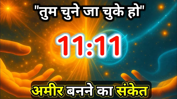 "11:11 का रहस्य 💫 | Universe तुम्हें अब अमीर बनाने वाला है | तुम चुने जा चुके हो"