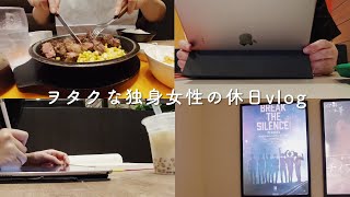 【独身女性の休日vlog】ぼっちでBTSの映画を見に行くヲタク、大人の韓国語勉強、定番のいきなりステーキ