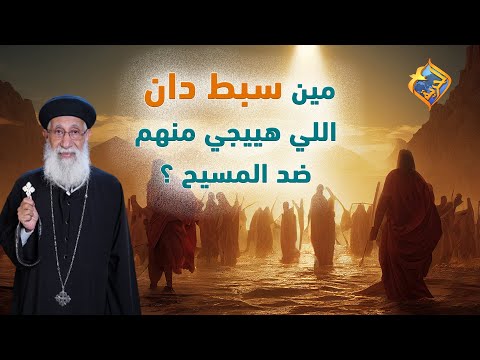 مين سبط دان اللي هييجي منهم ضد المسيح قناة الحرية