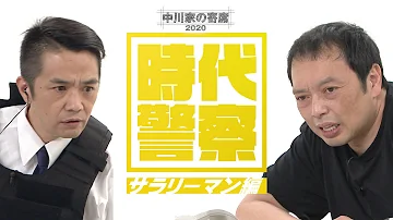 サラリーマン刑事