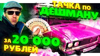 ОБЗОР ВАЗ 2106🚗ПАЦАНСКАЯ ТАЧКА за 20 ТЫСЯЧ😎.КРУТЫЕ НОМЕРА в ПОДАРОК!КОГДА НОМЕРА ДОРОЖЕ МАШИНЫ!