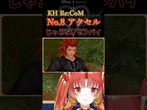 【 Re:CoM 】じゃあな、センパイ🔥  #KH #キングダムハーツ #vtuber #ゲーム実況 #Shorts #アクセル