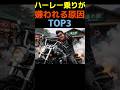 ハーレー乗りが嫌われる原因その1#shorts＃ハーレー乗り＃アンチハーレー