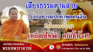 ฟังธรรม รู้จักทันต่อโลกปัจจุบัน 32 นาที 25 พฤษภาคม 67