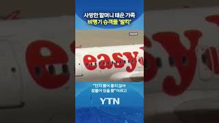 The family's excuse sparks controversy #shorts / YTN