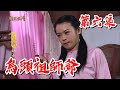 【戲說台灣】烏頭祖師爺06