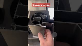 Створка с ручкой #москва #остеклениедомов #окнаподключ #вседляремонта #ремонт