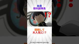 【怪獣8号】やっぱ○○は保科さんっすね！！#アニメ #怪獣8号 #保科宗四郎