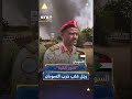 "النور القبة" الرجل الذي قلب موازين حرب #السودان وقدم أسرار #البرهان على طبق من ذهب!