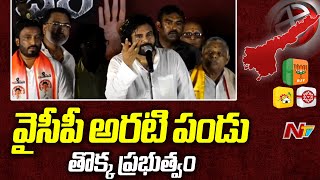 కూటమి లక్ష్యం ఒక్కటే... ప్రతి యువకునికి పని ఉండాలి: Pawan Kalyan | Janasena | Ntv