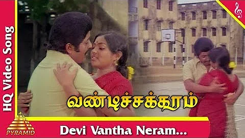 Devi Vandha Video Song |Vandi Chakkaram Tamil Movie Songs | Sivakumar | Saritha | Pyramid Music