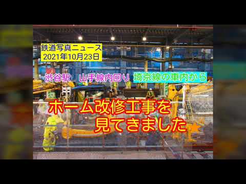 【🔷速報🆕】渋谷駅:山手線内回り工事🚧初日を埼京線車内から見てきました‼️【１１時現在】北側線路は未設置です　南側は新線路にバラストを敷き詰めていました(21/10/23)