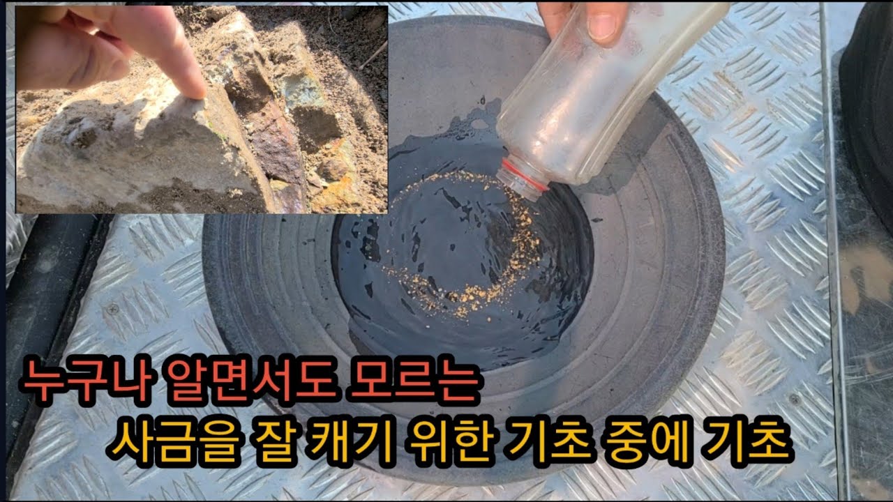 사금을 효율적으로 캐는 방법// 당신이 알면서도 몰랐던 기초 중에 기초상식.