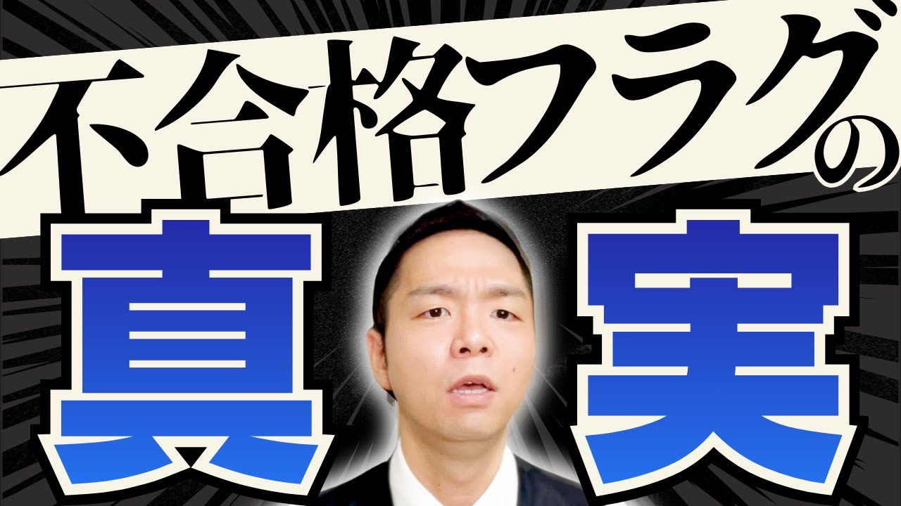 【公務員試験】不合格フラグの真実！面接に不合格サインはある？