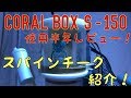 (海水魚水槽) プロテインスキマー　coralbox S-150 使用半年レビュー