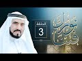 نورك فينا 3 مقدمة الأسماء والصفات د طارق السويدان mp3