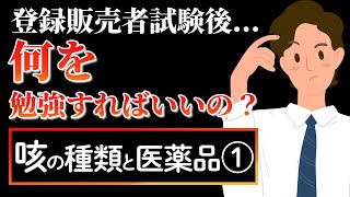 【咳の種類と医薬品選び①】薬剤師が解説する新人登録販売者向け動画