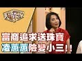 【完整版】20200115 大尋寶家 美貌才氣集一身 雋永收藏顯品味!?(來賓:凌惠惠)