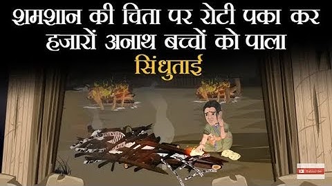 शमशान की चिता पर रोटी पका कर हज़ारो अनाथ बच्चों को पाला | Sindhu Tai | Dr Vivek Bindra