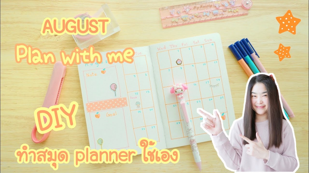 ออกแบบ สมุด  2022 Update  DIY สอนทำสมุด plannerใช้เอง ep.1 ตัวสมุด ปกสมุด ตารางแพลนเนอร์ to do list | Plan with me August 2019