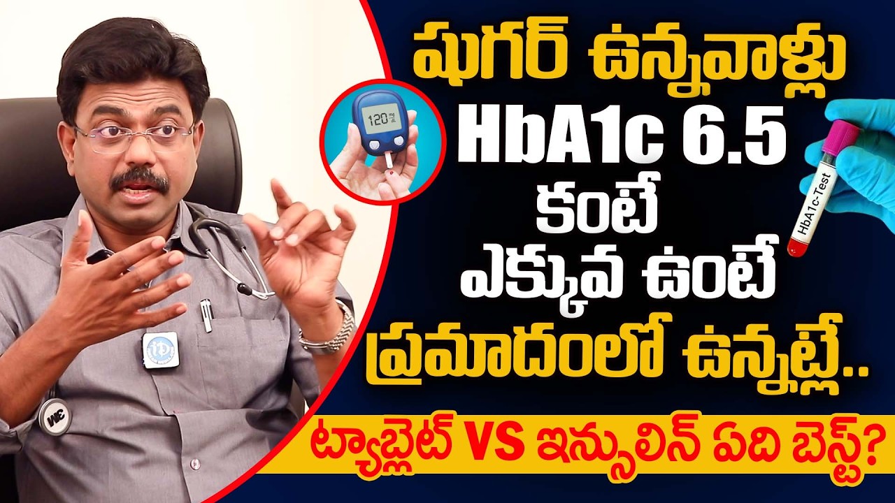 HbA1c 6.5 కంటే ఎక్కువ ఉంటే మీరు ప్రమాదంలో ఉన్నట్లే.. | Dr Rajesh Vukkala About Hba1c Level | iDream