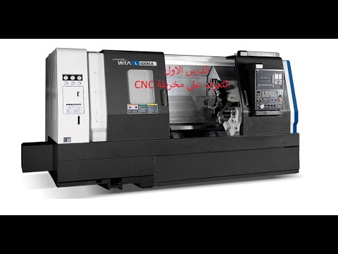 الدرس الاول التعرف على ماكينة ال سنس Cnc Makina Cncmachin 