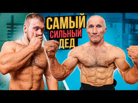СКОЛЬКО ПОДНИМЕТ САМЫЙ СИЛЬНЫЙ ДЕД В МИРЕ?