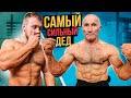 СКОЛЬКО ПОДНИМЕТ САМЫЙ СИЛЬНЫЙ ДЕД В МИРЕ?