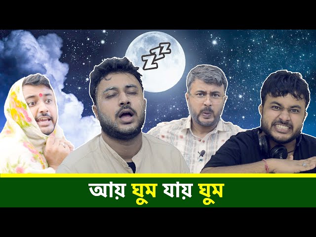 BMS - FAMILY SKETCH - Ep. 6 - আয় ঘুম যায় ঘুম - Aay Ghum Jaay Ghum | Bangla Comedy class=