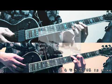 6% is mine - 名もなき花【Guitar Cover】