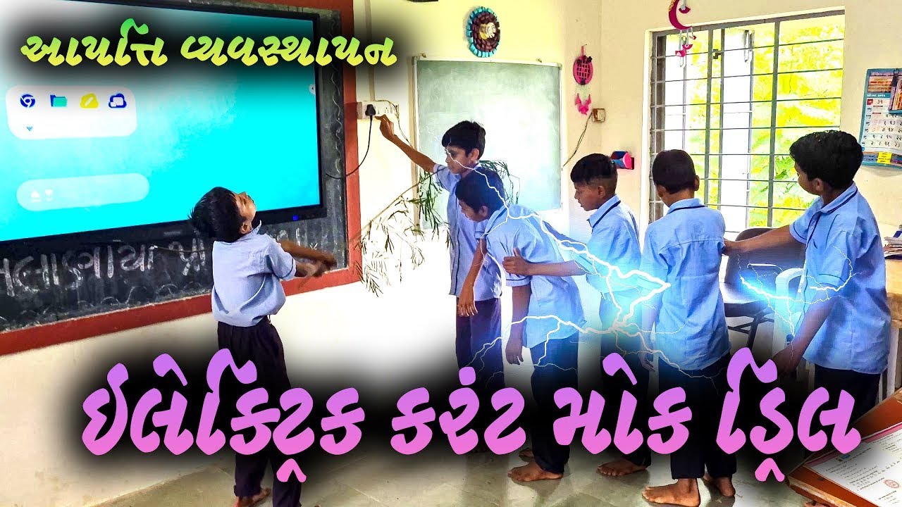 ઇલેક્ટ્રિક કરંટ મોકડ્રીલ | Electric Shock Mock Drill in School | Disaster Management Activity
