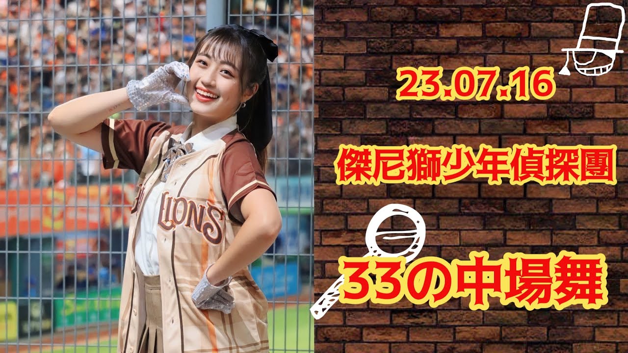 2023 07/16 台南棒球場 統一獅 Uni-girls 姍姍 中場舞 個人cam