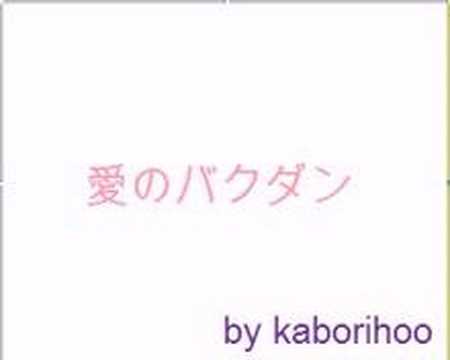 karaoke カラオケ B'z "愛のバクダン"