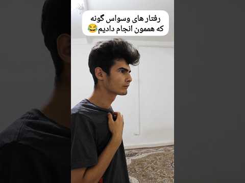 انواع کار های وسواس گونه که تویی که کلیپو میبینی هم انجام دادی نه