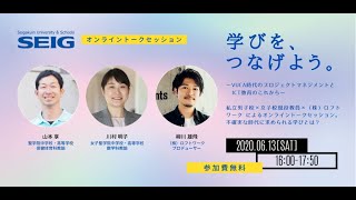 【聖学院】「学びを、つなげよう。-VUCA時代のプロジェクトマネジメントとICT教育のこれから-」オンライントークイベントASFニュースNo.58