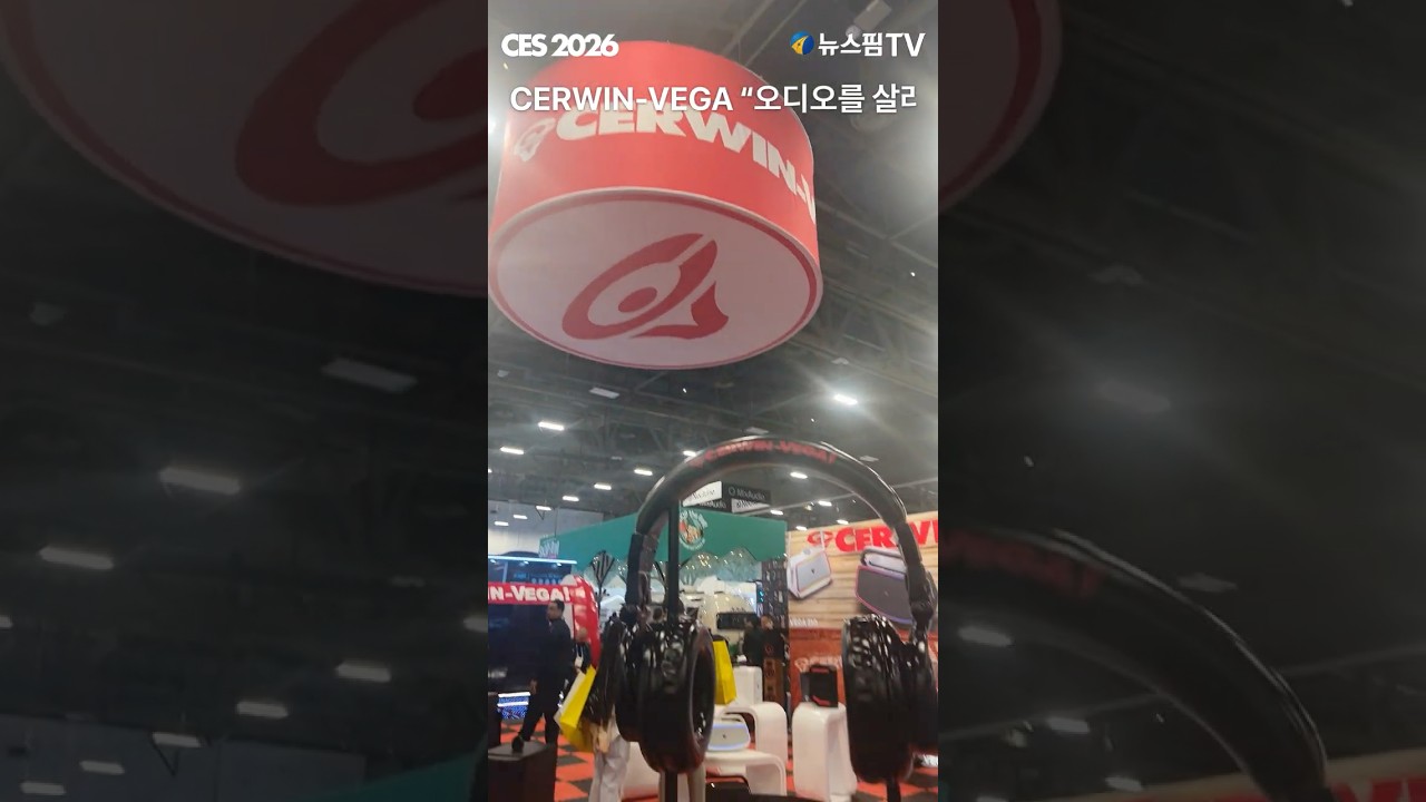 [CES 2026] CERWIN VEGA "오디오를 살려라" #ces2026 #오디오