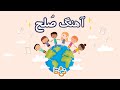 آهنگ کودکانه فارسی صلح Children S Peace Song In Persian Persian Farsi Kids Songs 