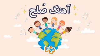 آهنگ کودکانه فارسی صلح | children's peace song in persian | persian farsi kids songs